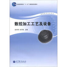 普通高等教育“十一五”国家级规划教材·数控技术专业系列：数控加工工艺及设备