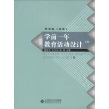 学前一年教育活动设计（上册）