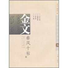 金文秦风十帖9