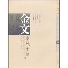 金文秦风十帖8