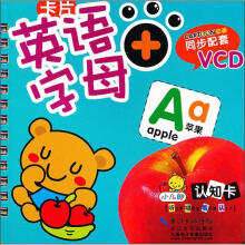小儿郎认知卡：英语字母（附VCD光盘1张）