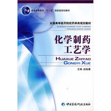 教育部普通高等教育“十五”国家级规划教材：化学制药工艺学
