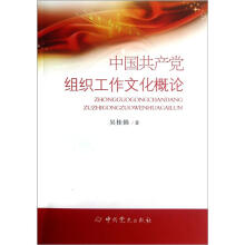 中国共产党组织工作文化概论