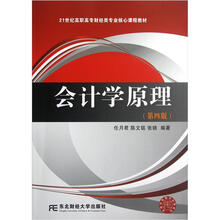 21世纪高职高专财经类专业核心课程教材：会计学原理（第4版）