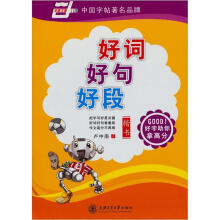 华夏万卷·好词好句好段（楷书）
