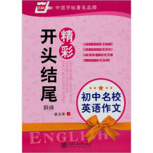 华夏万卷·精彩开头结尾：初中名校英语作文斜体