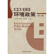 中国环境政策(第2卷)