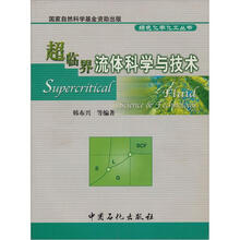 超临界流体科学与技术