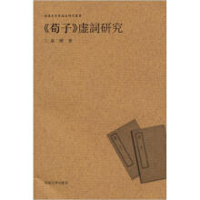 汉语史专书语法研究丛书：（荀子）虚词研究