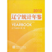 辽宁统计年鉴（2012）（附光盘）