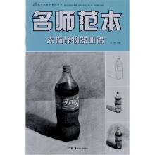 名师范本：素描静物器皿篇