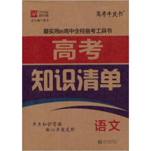 高考知识清单：语文