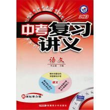中考复习讲义:语文(配课标整合版2013)