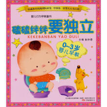 婴儿行为早教童书：磕磕绊绊要独立（0-3岁婴儿早教）