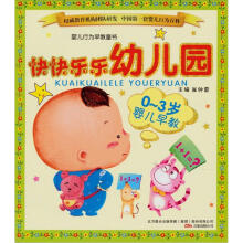 婴儿行为早教童书：快快乐乐幼儿园（0-3岁婴儿早教）