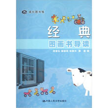 经典图画书导读