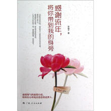 感谢流年，将你带到我的身旁