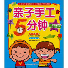 亲子手工5分钟:折纸篇