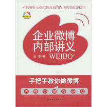 企业微博内部讲义：手把手教你做微博（附光盘）