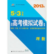 3年高考模拟试卷整编5·3金卷：理数（全国新课标卷地区适用）（2013版）