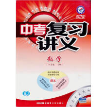 中考复习讲义:数学(RJ2013)