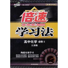 倍速学习法：高中化学（必修2）（江苏版直通高考版）