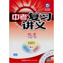 中考复习讲义:化学(RJ2013)
