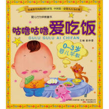 婴儿行为早教童书·0-3岁婴儿早教：咕噜咕噜爱吃饭
