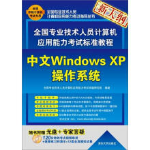 全国专业技术人员计算机应用能力考试标准教程：中文Windows XP操作系统