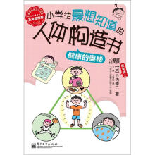 小学生最想知道的人体构造书：健康的奥秘
