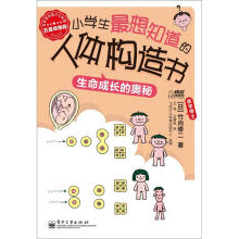 小学生最想知道的人体构造书：生命成长的奥秘