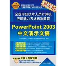 全国专业技术人员计算机应用能力考试标准教程：PowerPoint 2003中文演示文稿