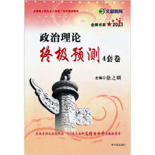 文都教育·全国硕士研究生入学统一考试通用教材：金牌书系2013政治理论终极预测4套卷