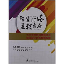 大学生思想引领路径与载体设计优秀案例集锦·智慧灯塔：五彩青春