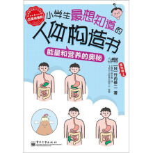 小学生最想知道的人体构造书：能量和营养的奥秘