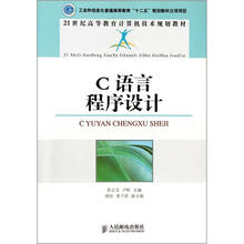 21世纪高等教育计算机技术规划教材：C语言程序设计