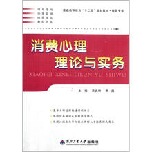 普通高等教育“十二五”规划教材:消费心理理论与实务(经管专业)