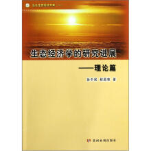 当代生态经济文库：生态经济学的研究进展（理论篇）