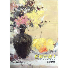 色彩的魅力：色彩六法（1色彩静物）
