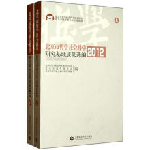 北京市哲学社会科学研究基地成果选编(套装上下册)(2012)