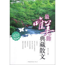 最唯美的典藏散文(精编典藏版)