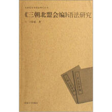 汉语史专书语法研究丛书：三朝北盟会编语法研究