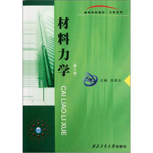 力学系列·高等学校教材：材料力学（第2版）