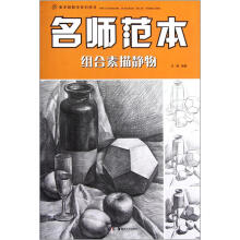 美术班教学系列用书：名师范本（组合素描静物）