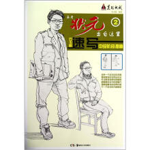 美院快线高考状元出自这里：石玉麟速写中级阶段提高