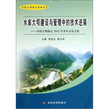 中国大坝协会系列丛书·水库大坝建设与管理中的技术进展：中国大坝协会2012学术年会论文集