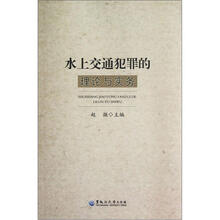 水上交通犯罪的理论与实务