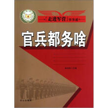 走进军营事事通：官兵都务啥