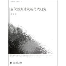 城市与建筑美学丛书：当代西方建筑新范式研究