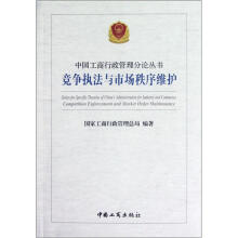 竞争执法与市场秩序维护